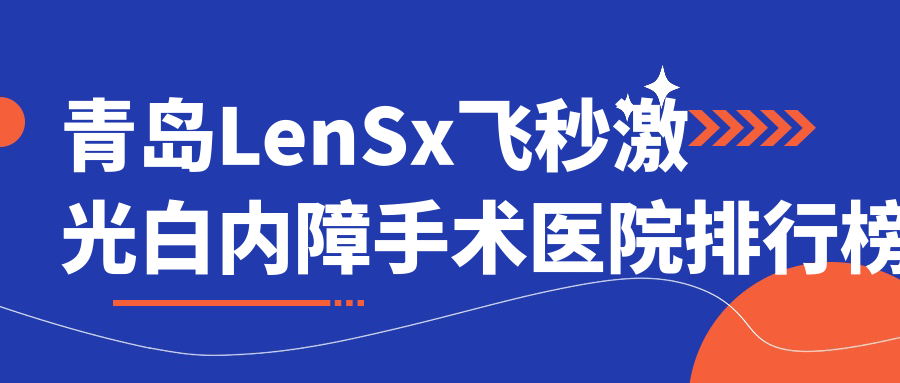 青島LenSx飛秒激光白內(nèi)障手術(shù)醫(yī)院排行榜前10有哪些青島較好LenSx飛秒激光白內(nèi)障手術(shù)眼科醫(yī)院