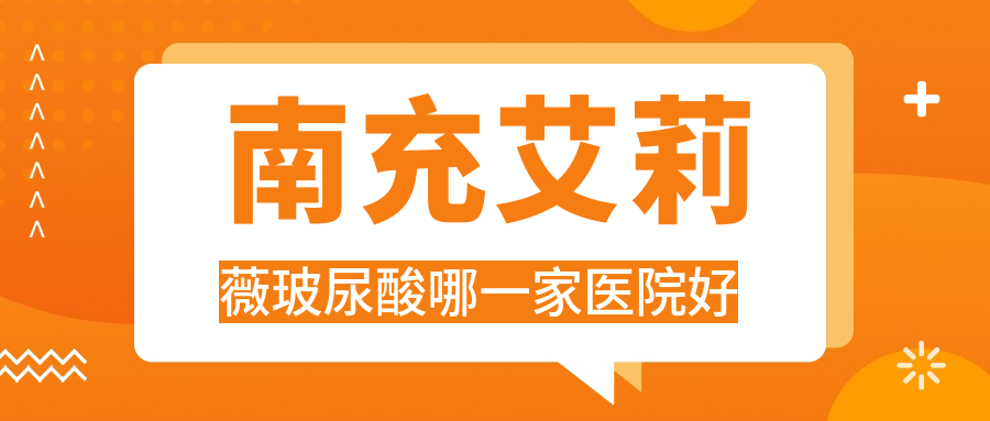 南充艾莉薇玻尿酸哪一家醫(yī)院好？整形醫(yī)院、人氣評(píng)價(jià)費(fèi)用收費(fèi)表一覽！