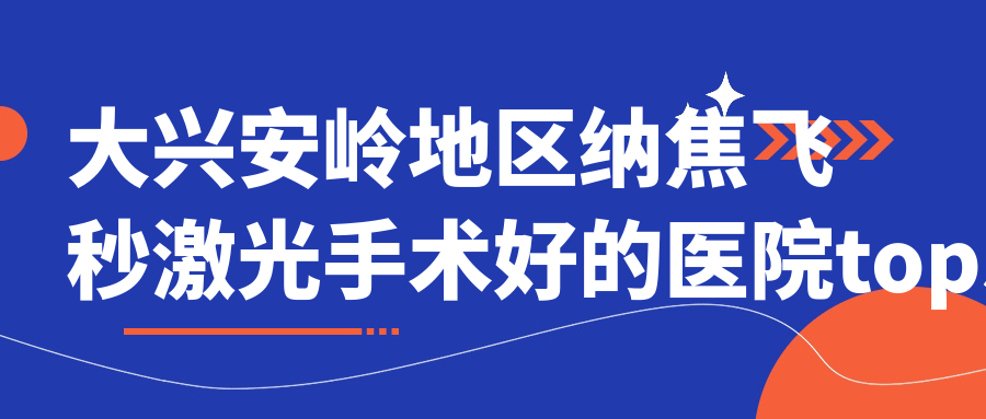 大興安嶺地區(qū)納焦飛秒激光手術(shù)好的醫(yī)院top5公開(kāi):重慶醫(yī)科大學(xué)附屬第一醫(yī)院金山分院|新林區(qū)人民醫(yī)院|加格達(dá)奇區(qū)人民醫(yī)院等有名氣大醫(yī)生