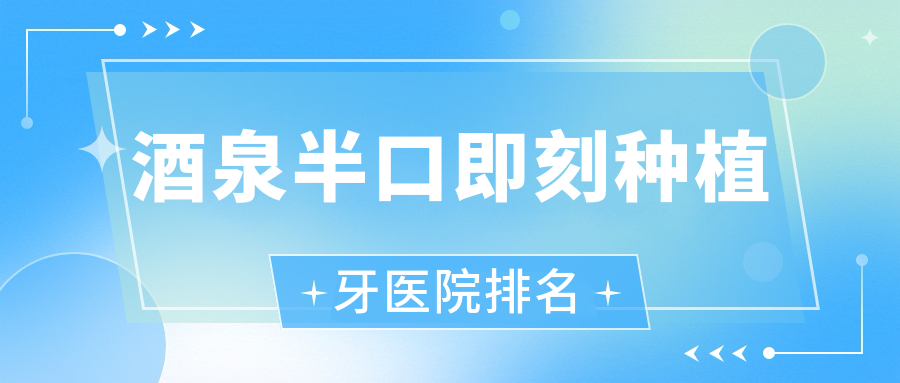 酒泉半口即刻種植牙醫(yī)院排名酒泉半口即刻種植牙敦煌小白兔好還不貴