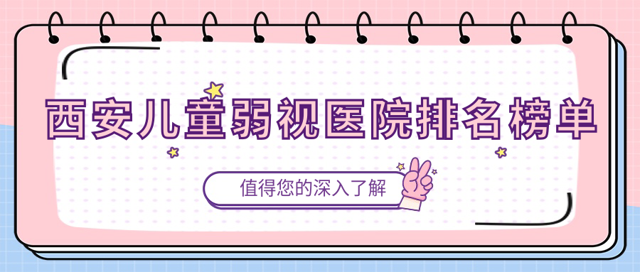西安兒童弱視新城區(qū)中醫(yī)醫(yī)院/黃河醫(yī)院/陜西冶金醫(yī)院聲譽(yù)不凡值得甄選