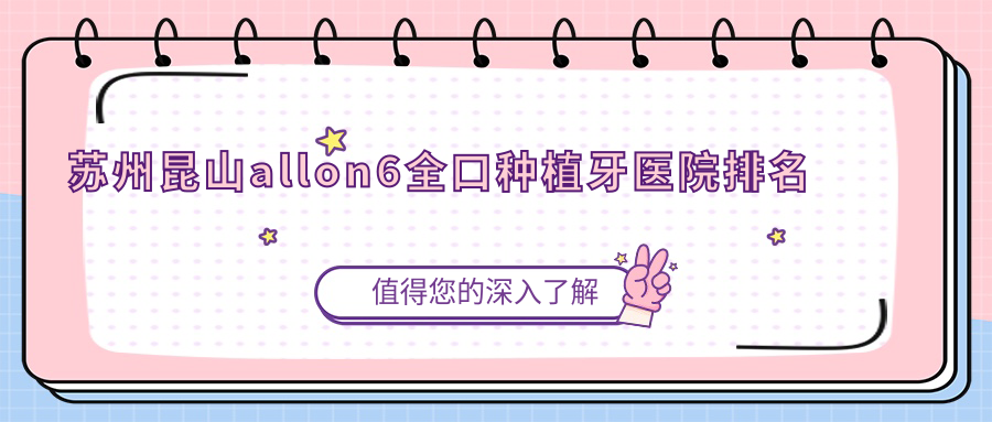蘇州昆山allon6全口種植牙醫(yī)院排名蘇州昆山allon6全口種植牙昆山益達(dá)好又便宜