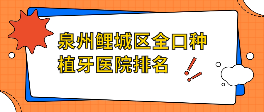 泉州鯉城區(qū)全口種植牙醫(yī)院排名泉州鯉城區(qū)全口種植牙泉州市盛安好又便宜