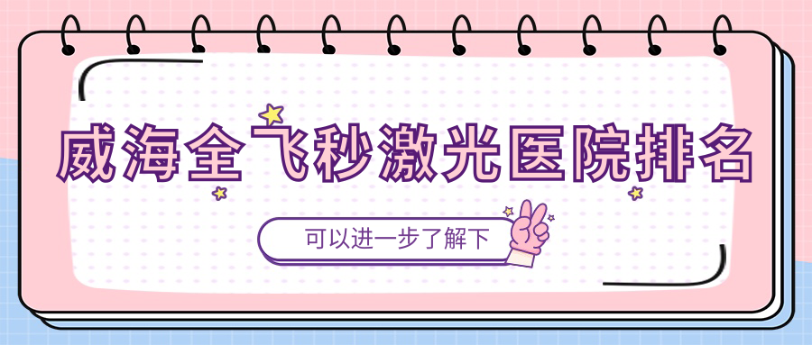 威海全飛秒激光正規(guī)的醫(yī)院:榮成市第三人民醫(yī)院/中醫(yī)院/乳山市中醫(yī)院排名前十