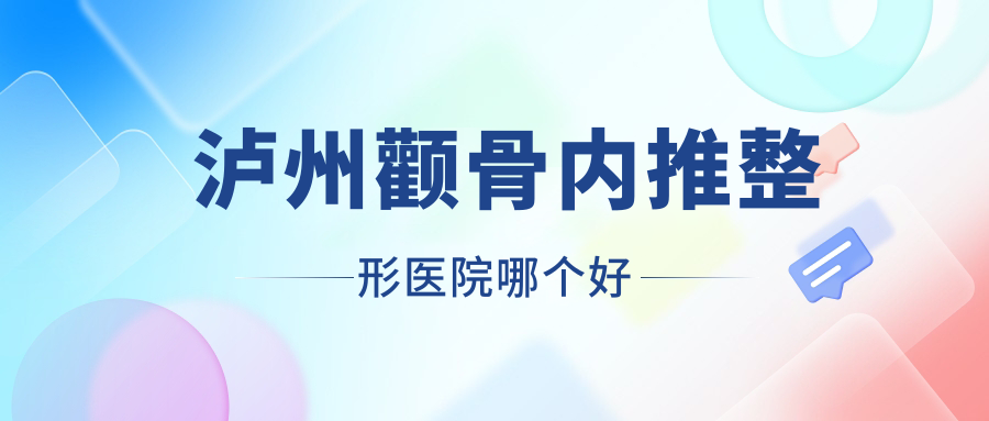 瀘州顴骨內(nèi)推醫(yī)院哪個(gè)好？詩麗堂坤英/蔚美，另附價(jià)格表