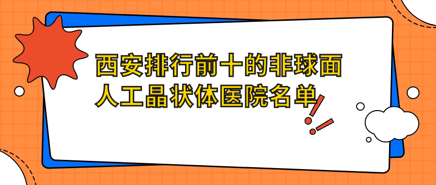 西安排行前十的非球面人工晶狀體醫(yī)院名單揭秘(推薦西安非球面人工晶狀體較好的十家醫(yī)院)