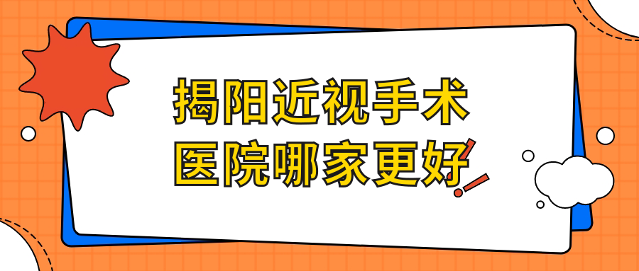 揭陽近視手術醫(yī)院哪家更好？做/的醫(yī)院有這十家