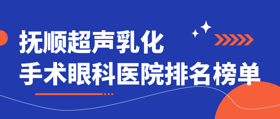 撫順超聲乳化手術眼科醫(yī)院排名榜單出爐(礦務局總醫(yī)院老虎臺分院實力口碑較高)