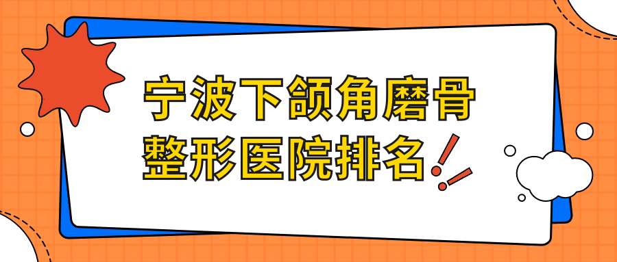 寧波下頜角磨骨哪家醫(yī)院較好？人氣排行前10，菁漾等聲譽入選