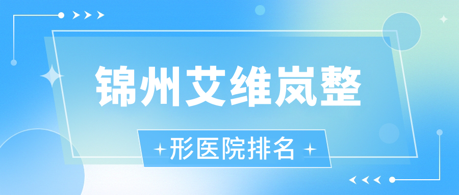 錦州艾維嵐醫(yī)院排名前列的錦州黑山博美做愛(ài)貝芙好