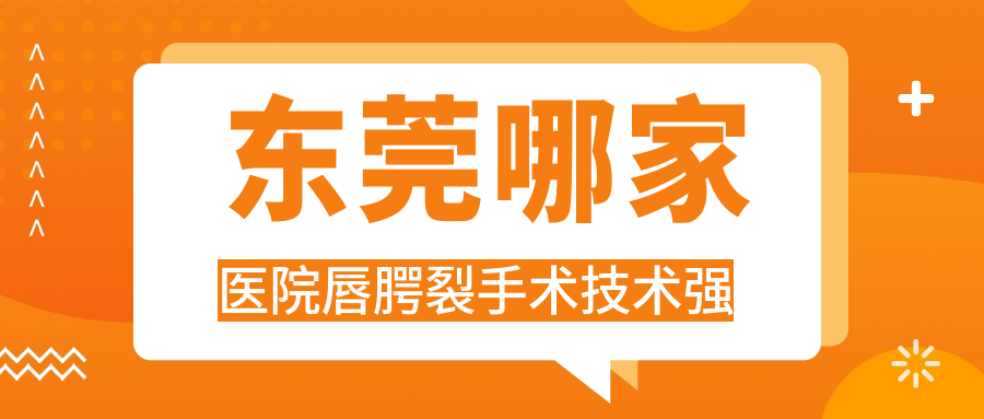 東莞哪家醫(yī)院唇腭裂手術(shù)技術(shù)強(qiáng)？甄選十家高人氣醫(yī)院,附醫(yī)院詳細(xì)闡述
