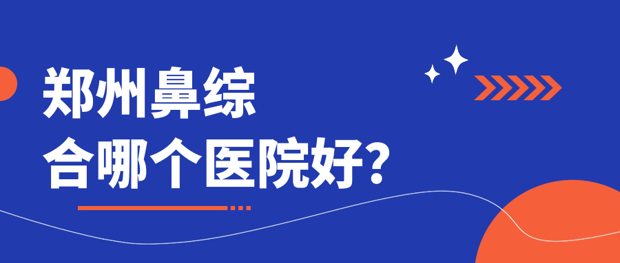 鄭州鼻綜合哪個(gè)醫(yī)院好？盤點(diǎn)10家當(dāng)?shù)丶夹g(shù)力不低的整形機(jī)構(gòu)