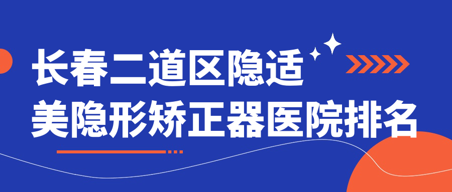 長(zhǎng)春二道區(qū)隱適美隱形矯正器醫(yī)院排名長(zhǎng)春二道區(qū)隱適美隱形矯正器長(zhǎng)春環(huán)球好還便宜