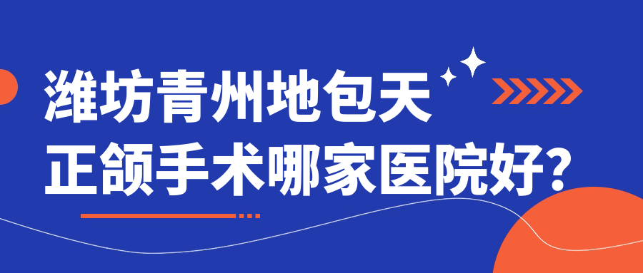 濰坊青州地包天正頜手術(shù)哪家醫(yī)院好？濰坊青州地包天正頜手術(shù)的醫(yī)院有濰坊孫利平/濰坊牙博士