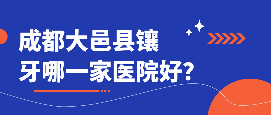 成都大邑縣鑲牙哪一家醫(yī)院好？成都大邑縣合金烤瓷牙/二氧化鋯全瓷牙選擇這些