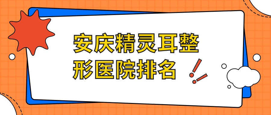 安慶精靈耳醫(yī)院排名靠前的安慶維多利亞做外耳再造很不錯(cuò)
