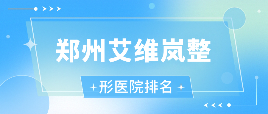 鄭州艾維嵐醫(yī)院排名前十:蘭顏延麗、諾顏一生做伊妍仕很好