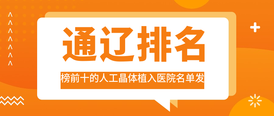 通遼排名榜前十的人工晶體植入醫(yī)院名單發(fā)布(推薦通遼人工晶體植入不錯(cuò)的十家醫(yī)院)