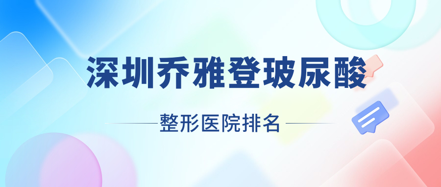 深圳喬雅登玻尿酸醫(yī)院排名前列的深圳婳妤做寶尼達(dá)玻尿酸比較好