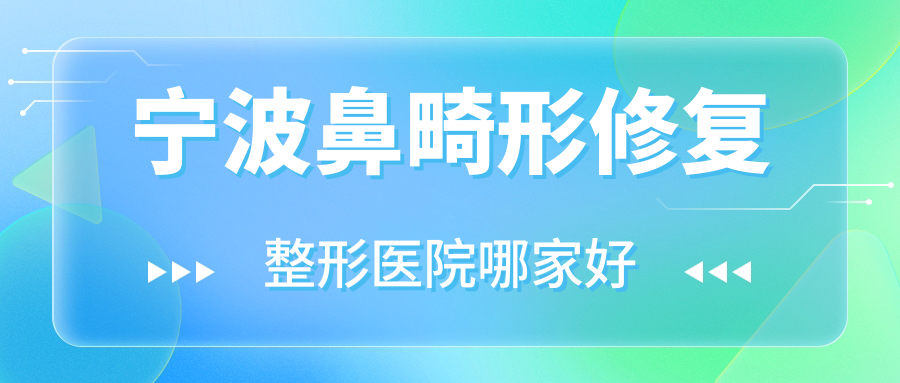 寧波鼻畸形修復(fù)哪家好？寧波攣縮鼻修復(fù)推薦禾悅/江北復(fù)大醫(yī)院科/締蕊