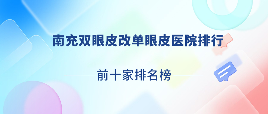 南充雙眼皮改單眼皮醫(yī)院排行前十家排名榜單一覽|米萊是本地?zé)衢T醫(yī)院