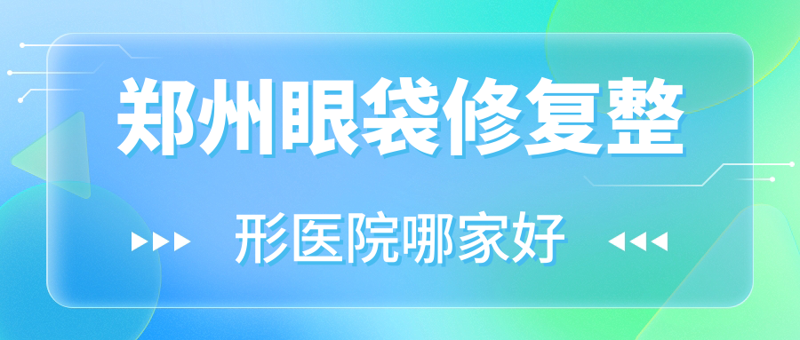 鄭州眼袋修復(fù)哪里好？價(jià)格多少錢？中聯(lián)醫(yī)科|河南美格玲瓏醫(yī)院|愛都滬新美3000元起