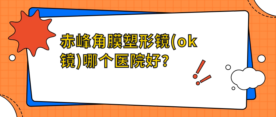 赤峰角膜塑形鏡(ok鏡)哪個(gè)醫(yī)院好？2023排名榜:內(nèi)蒙古平莊礦務(wù)局總醫(yī)院|番禺區(qū)第二人民醫(yī)院|喀喇沁旗醫(yī)院等入圍！附價(jià)格表