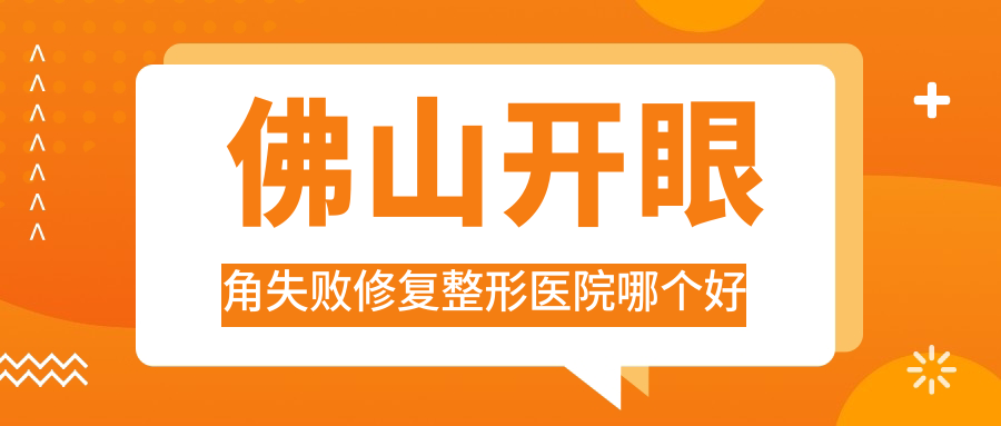 佛山開眼角失敗修復(fù)醫(yī)院哪個(gè)好？環(huán)球美天|順德壹加壹醫(yī)院，附帶價(jià)格表
