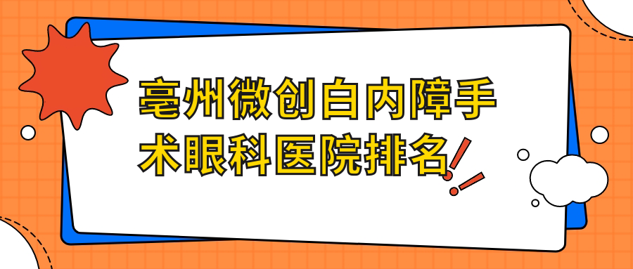 亳州微創(chuàng)白內(nèi)障手術(shù)醫(yī)院排名前列的亳州三分院做很不錯(cuò)