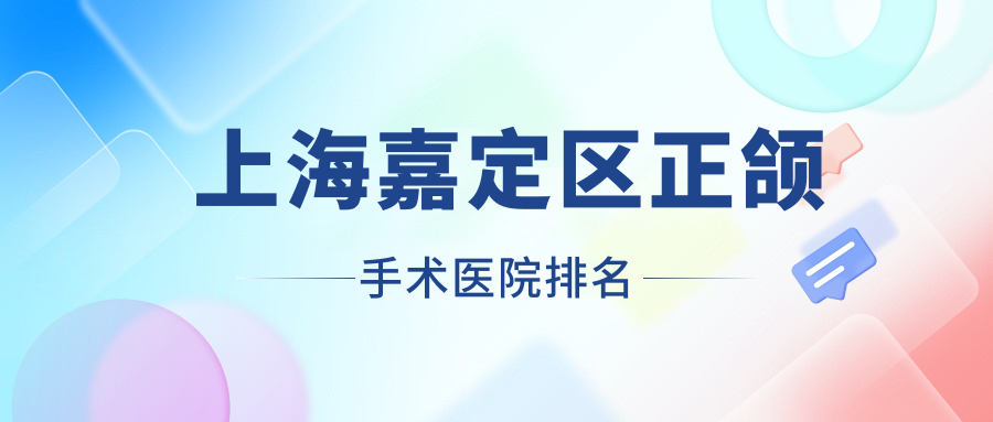上海嘉定區(qū)正頜手術(shù)醫(yī)院排名上海嘉定區(qū)正頜手術(shù)上海沈瑩浩好還便宜