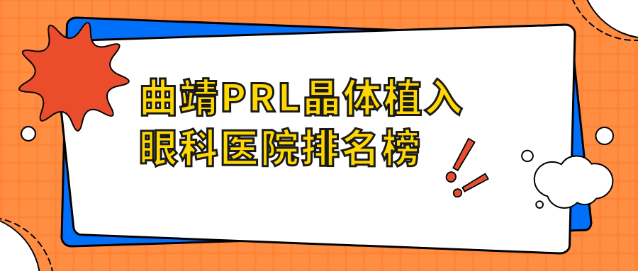 曲靖PRL晶體植入眼科醫(yī)院排名榜更新(宣威市第一人民醫(yī)院實(shí)力人氣不低)
