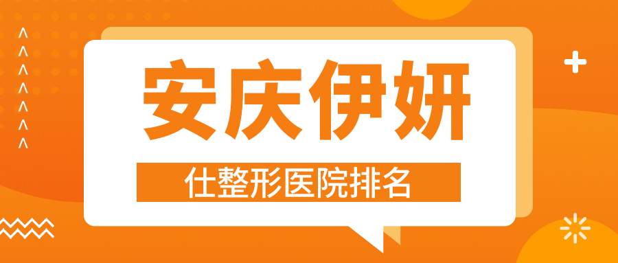 安慶伊妍仕醫(yī)院排名榜:韓國(guó)婕爾玻尿酸/公主Princess玻尿酸和伊婉玻尿酸醫(yī)院推薦