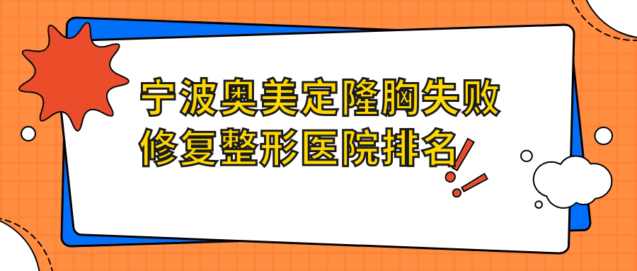 寧波奧美定隆胸失敗修復(fù)醫(yī)院價(jià)格公開(kāi):排名靠前的成炫奧美定隆胸失敗修復(fù)費(fèi)用5000元起