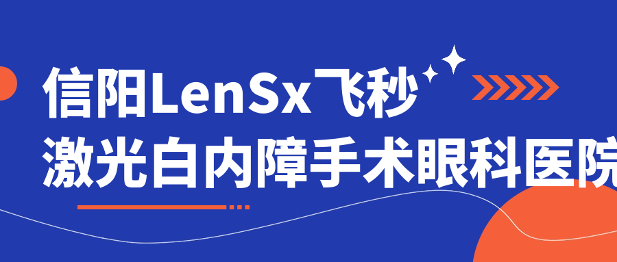 信陽(yáng)LenSx飛秒激光白內(nèi)障手術(shù)醫(yī)院價(jià)格公布:排名前列的第二中醫(yī)院LenSx飛秒激光白內(nèi)障手術(shù)費(fèi)用便宜價(jià)格低