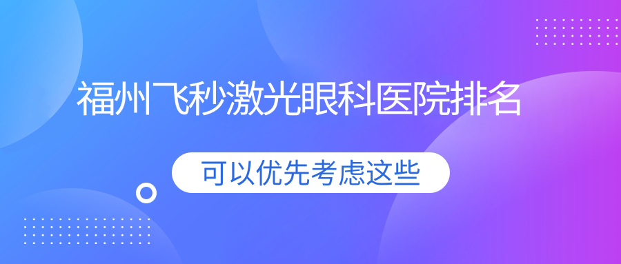 福州飛秒激光醫(yī)院價(jià)格公開(kāi):排名前列的福清亮睛眼科醫(yī)院飛秒激光費(fèi)用11000起