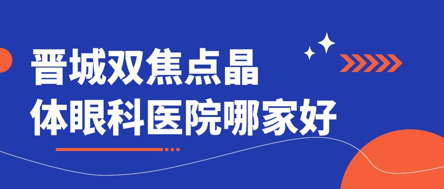 晉城雙焦點晶體哪里好？價格多少錢？煤業(yè)集團(tuán)總醫(yī)院|莫力達(dá)瓦達(dá)斡爾族自治旗人民醫(yī)院|人民醫(yī)院便宜又好