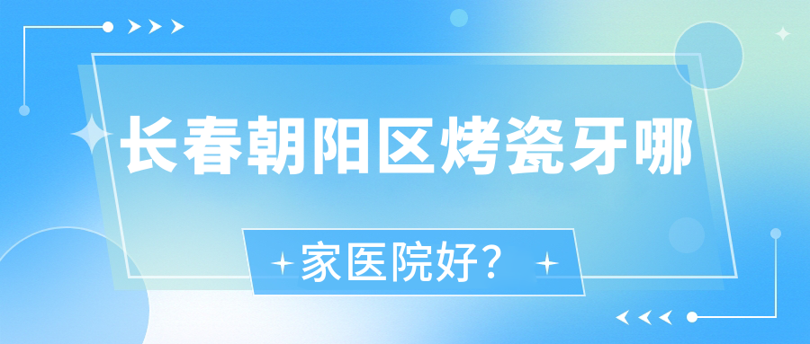長春朝陽區(qū)烤瓷牙哪家醫(yī)院好？長春朝陽區(qū)烤瓷牙的醫(yī)院有長春圣顏/吉林國健醫(yī)院
