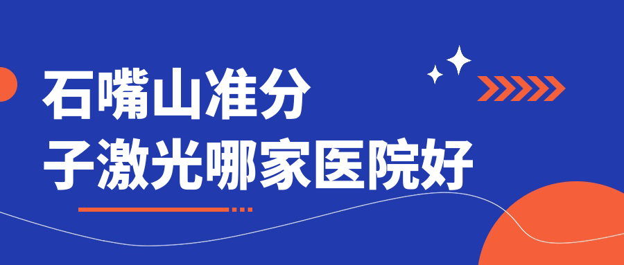 石嘴山準(zhǔn)分子激光哪家醫(yī)院好？眼科醫(yī)院、人氣評測費(fèi)用價目表一覽！