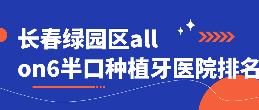 長春綠園區(qū)allon6半口種植牙醫(yī)院排名長春綠園區(qū)allon6半口種植牙長春朝陽德美好還便宜