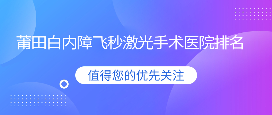 莆田白內(nèi)障飛秒激光手術(shù)好的醫(yī)院排名，友友真實評價醫(yī)院分享