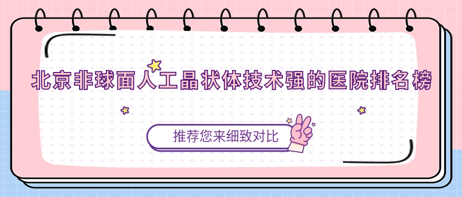 公布！北京非球面人工晶狀體技術(shù)強的醫(yī)院排名榜單|前十名具體介紹,有幾家是公辦