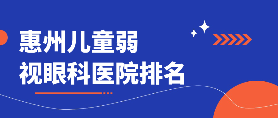 惠州兒童弱視醫(yī)院排名前列的惠州永州市中醫(yī)醫(yī)院做好