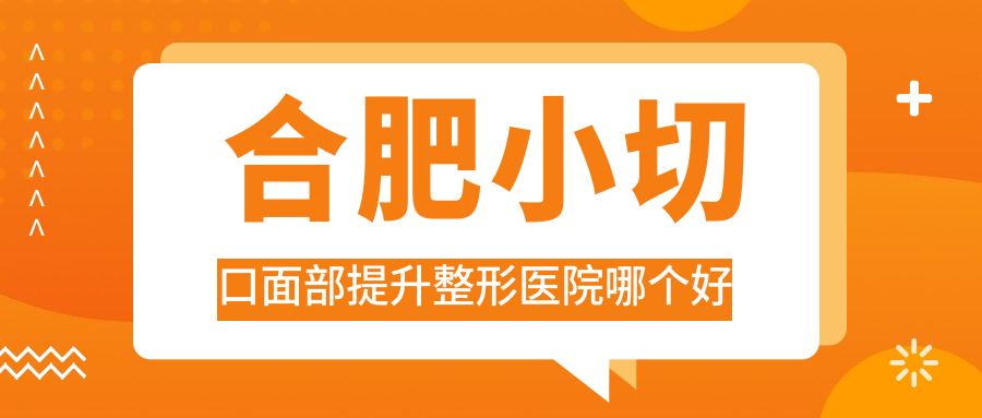 合肥小切口面部提升醫(yī)院哪個好？金國|美迪芬，附帶價格表