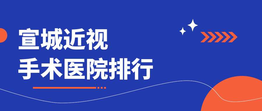 宣城近視手術(shù)吉安市第二人民醫(yī)院|寧國市中醫(yī)院|安徽康視眼科醫(yī)院口碑超群值得選擇