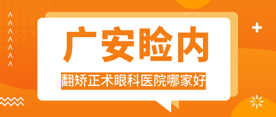 廣安瞼內(nèi)翻矯正術(shù)哪里好？價格多少錢？區(qū)人民醫(yī)院、前鋒區(qū)人民醫(yī)院、人民醫(yī)院好還便宜