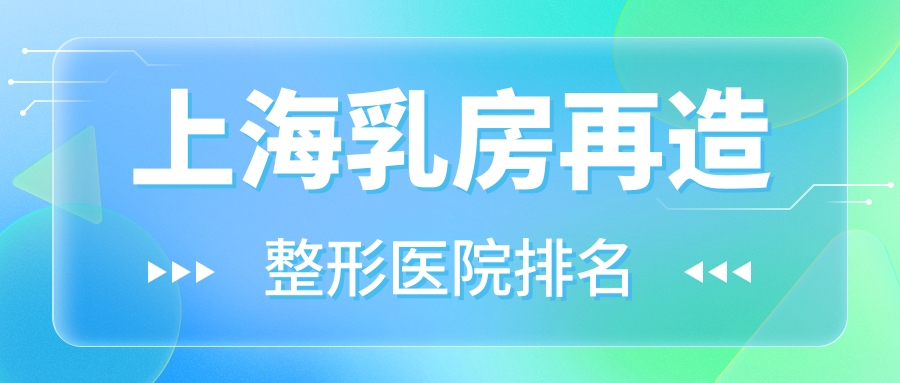 上海乳房再造醫(yī)院價格公開:排名前列的雪機乳房再造費用30000元起