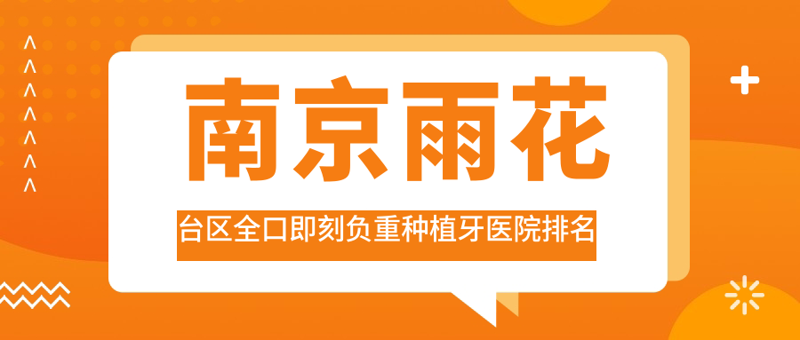 南京雨花臺(tái)區(qū)全口即刻負(fù)重種植牙醫(yī)院排名南京雨花臺(tái)區(qū)全口即刻負(fù)重種植牙南京建鄴潤(rùn)璽好又便宜