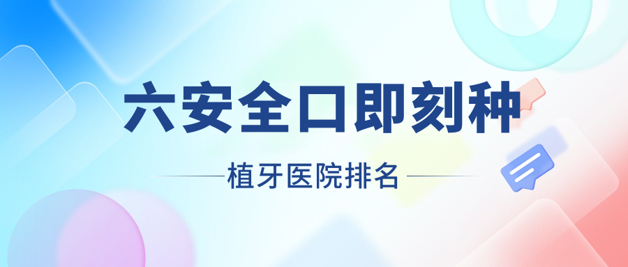 六安全口即刻種植牙醫(yī)院排名六安全口即刻種植牙霍山縣文鋒好又便宜