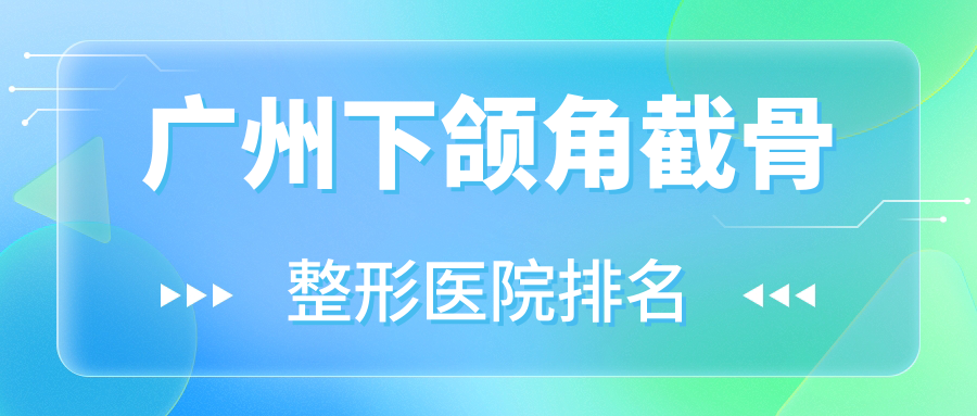 廣州下頜角截骨醫(yī)院排名前十:時(shí)光|蔻顏下頜角截骨很不錯(cuò)