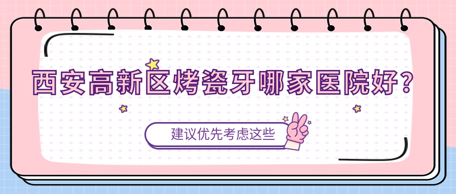 西安高新區(qū)烤瓷牙哪家醫(yī)院好？西安高新區(qū)瓷貼面/樹脂貼面可選這些
